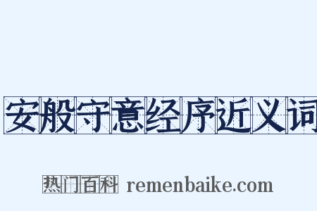 安般守意经序近义词是什么意思的图片